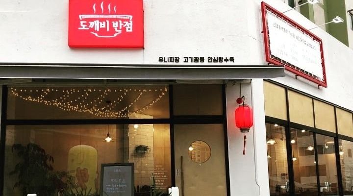 도깨비반점 : 평일 저녁(수.목.금) 알바하실 분 구합니다. - 알바천국 [알바천국] 경기 의왕시 / 도깨비반점 / 평일 저녁(수.목.금)... 
