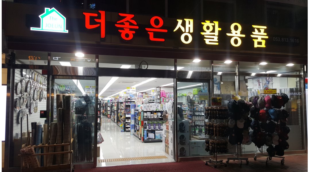 더좋은생활용품 : 주말) 직원을 모집합니다 - 알바천국 [알바천국] 경북 경산시 / 더좋은생활용품 / 주말) 직원을 모집합니다 / 8,720원
