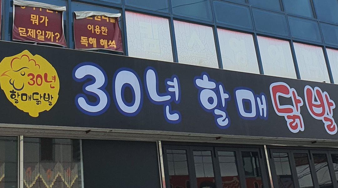 30년할매닭발모슬포점 : 30년할매닭발모슬포점에서 홀관리매니저구합니다.... 서귀포시 / 30년할매닭발모슬포점 / 30년할매닭발모슬포점에서... 