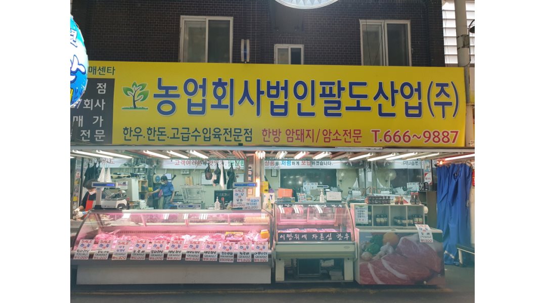 농업회사법인팔도산업(주) : [정육경력직] & [판매직] 구인 - 알바천국... 농업회사법인팔도산업(주) / [정육경력직] & [판매직] 구인 / 3,500,000원