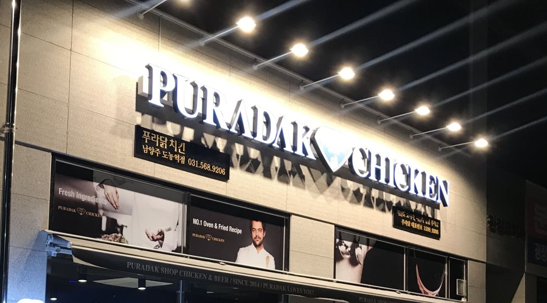 알바천국, 쓸수록 천국 [알바천국] 경기 남양주시 / 푸라닭 남양주 도농역점 / 푸라닭 도농역점에서 같이 일하실 분 모집합니다 / 9,000원
