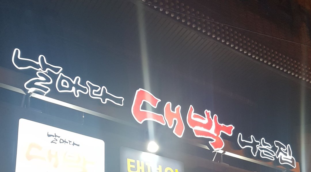 날마다대박나는집(범일점) : 평일 / 주말 아르바이트 채용합니다... 동구 / 날마다대박나는집(범일점) / 평일 / 주말 아르바이트 채용합니다 / 9... 
