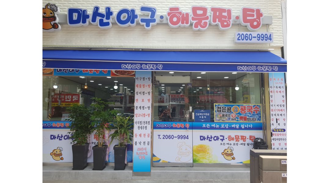 마산아구찜해물탕 : (광명동 마산아구찜해물탕) 함께하실 홀직원... 주5일 근무 - 알바천국 [알바천국] 경기 광명시 / 마산아구찜해물탕... 