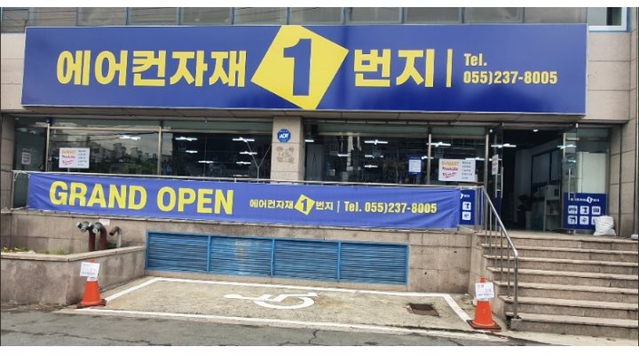 에어컨자재일번지 : 에어컨자재매장 관리 - 알바천국 [알바천국] 경남 창원시 의창구 / 에어컨자재일번지 / 에어컨자재매장 관리 / 2,000,000원