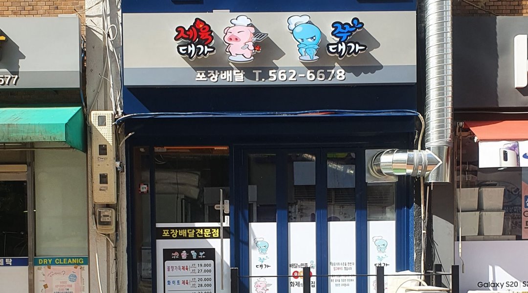 쭈대가 제육대가 역삼점 : [역삼점] 직원 채용 합니다 - 알바천국... 강남구 / 쭈대가 제육대가 역삼점 / [역삼점] 직원 채용 합니다 / 2,800,000원