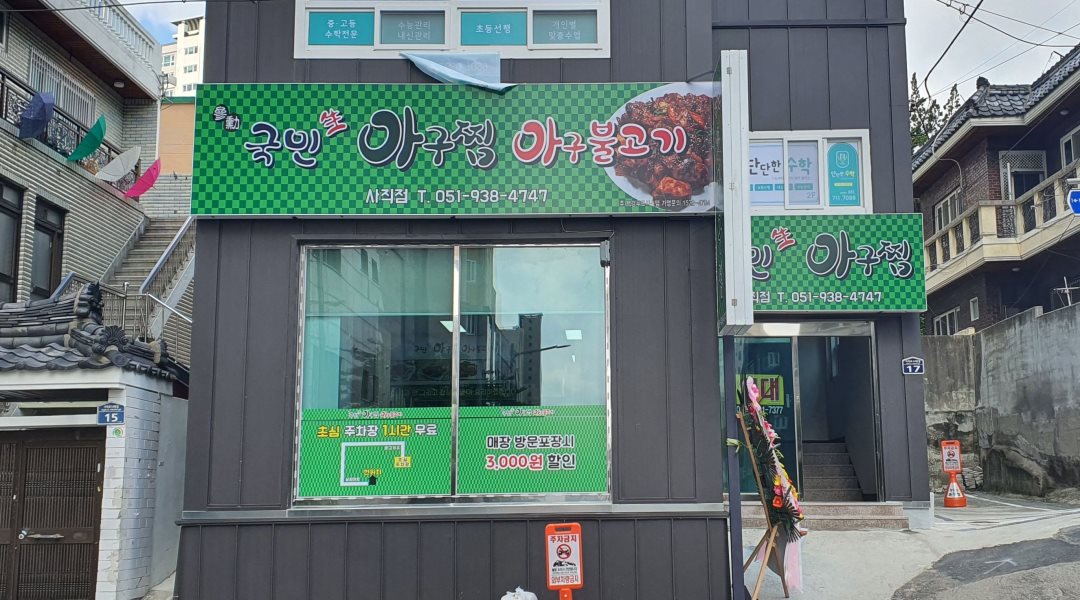 국민생아구찜 사직점 : 국민아구찜 주방 모집 - 알바천국, 쓸수록 천국 [알바천국] 부산 동래구 / 국민생아구찜 사직점 / 국민아구찜 주방... 