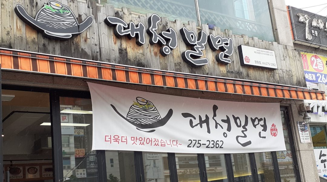 대청밀면 : 평일 주말 오전 오후 알바 구합니다 - 알바천국 [알바천국]... 창원시 성산구 / 대청밀면 / 평일 주말 오전 오후 알바 구합니다 / 8,720원
