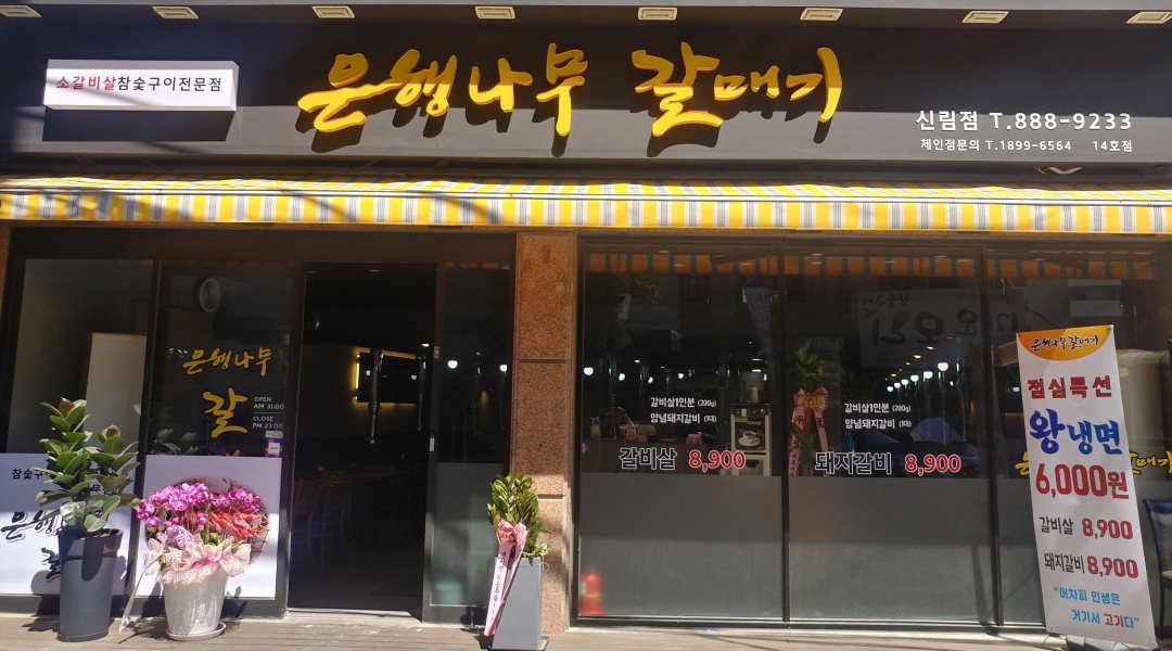 은행나무갈매기 : 저녁 반타임 홀서빙/ 주방보조  17시-22시... 관악구 / 은행나무갈매기 / 저녁 반타임 홀서빙/ 주방보조  17시-22시 / 1,200... 