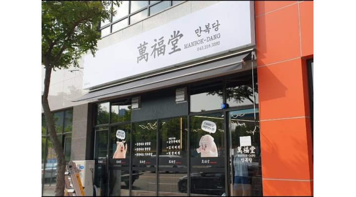 만복당 : 롯데캐슬 근처【만복당】홀서빙  직원&알바 모집... kr) [알바천국] 충북 청주시 청원구 / 만복당 / 롯데캐슬 근처【만복당】홀서빙... 