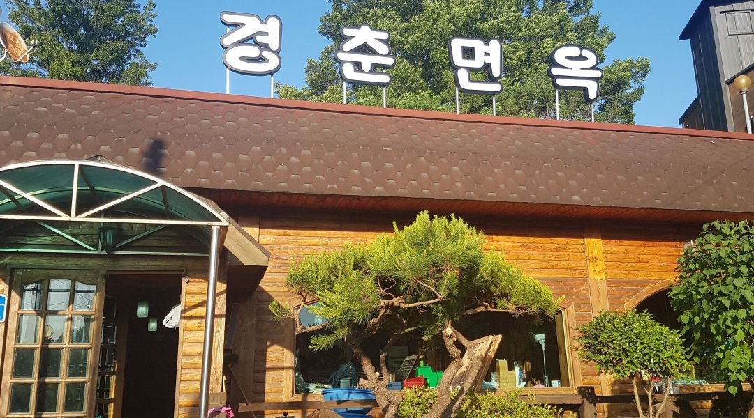 경춘면옥 : 주방평일오전 주말오후구함 - 알바천국 [알바천국] 전북 군산시 / 경춘면옥 / 주방평일오전 주말오후구함 / 9,000원
