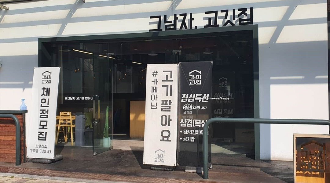 그남자 고깃집 : [그남자고깃집] 증산점 오전 알바채용 시급 9000원... kr) [알바천국] 경남 양산시 / 그남자 고깃집 / [그남자고깃집]... 