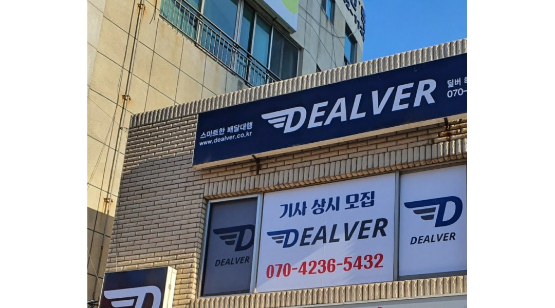 딜버 중동점 : 딜버 해운대중동점에서 배달대행,퀵서비스,생활심부름 라이더님을 모집 합니다. - 알바천국, 쓸수록 천국 [알바천국] 부산... 