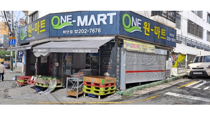 원(ONE)마트 : 원마트 카운터직원 모집합니다 - 알바천국 [알바천국] 부산 사하구 / 원(ONE)마트 / 원마트 카운터직원 모집합니다 / 9,160원