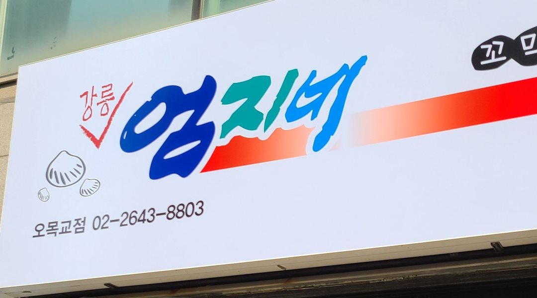 강릉엄지네꼬막집 오목교점 : [급구] 강릉엄지네꼬막집 오목교점  정규직 모집합니다... kr) [알바천국] 서울 양천구 / 강릉엄지네꼬막집... 