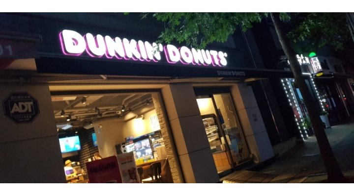 던킨서산예천점 : 서산던킨도너츠 예천점 평일파트 타이머 모집 - 알바천국 [알바천국] 충남 서산시 / 던킨서산예천점 / 서산던킨도너츠 예천점... 