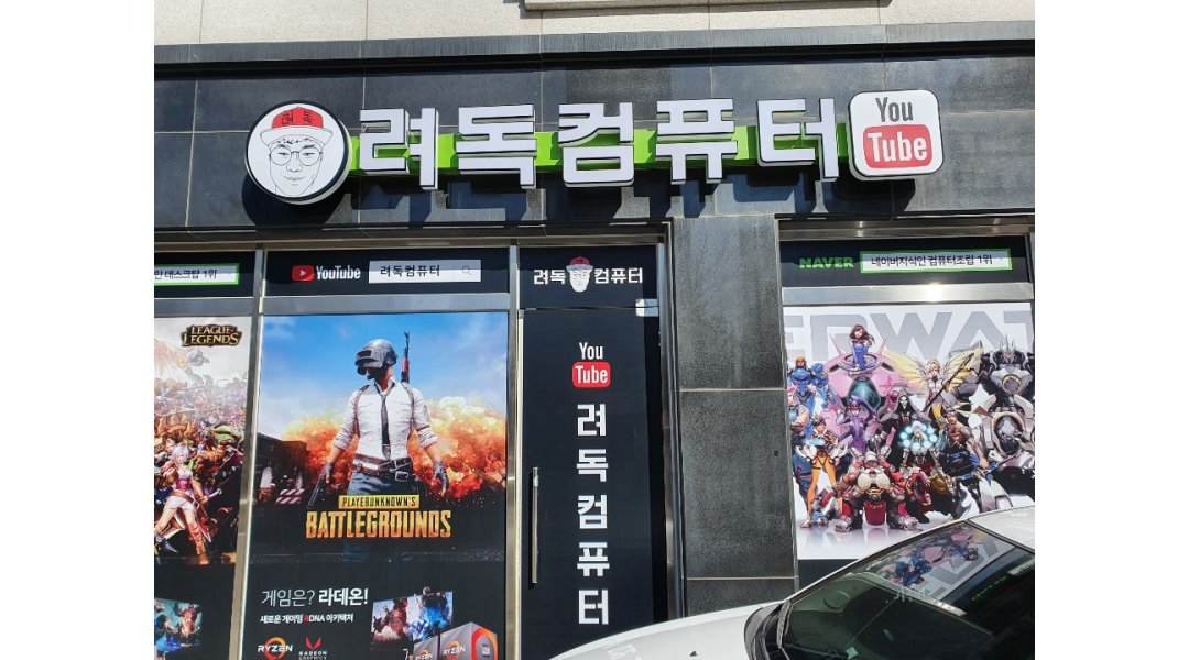 - 알바천국, 쓸수록 천국 [알바천국] 경기 김포시 / 려독컴퓨터 / 급구) PC조립,설치,성실하고 책임감있는 직원구합니다. / 1,800,000원