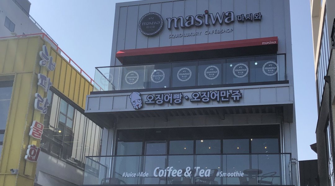 마시와본점 : 마시와본점 매니저,아르바이트 모집 - 알바천국 [알바천국] 강원 강릉시 / 마시와본점 / 마시와본점 매니저,아르바이트 모집 / 9,000원