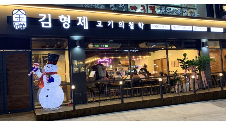김형제고기의철학도담점 : 김형제고기의 철학 도담점에서 함께 일할 알바님을 모십니다. - 알바천국 [알바천국] 세종 전체... 