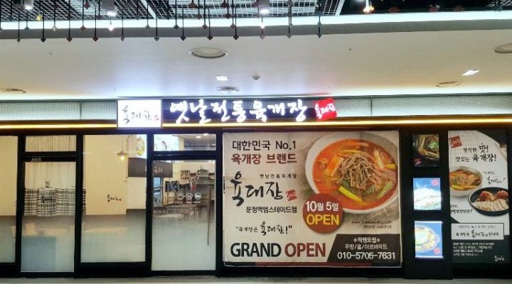 육대장 문정역 엠스테이트점 : 홀 알바 구합니다 - 알바천국 [알바천국] 서울 송파구 / 육대장 문정역 엠스테이트점 / 홀 알바 구합니다 / 10,000원