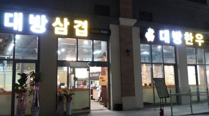 대방삼겹&대방한우 : 홀써빙 - 알바천국 [알바천국] 전북 전주시 덕진구 / 대방삼겹&대방한우 / 홀써빙 / 10,000원