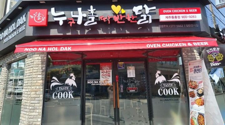 누구나홀딱반한닭 동홍점 : 주 3일 홀 알바 구함 - 알바천국 [알바천국] 제주 서귀포시 / 누구나홀딱반한닭 동홍점 / 주 3일 홀 알바 구함 / 8,720원