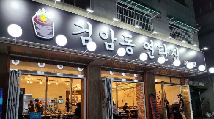 검암동연탄집 : 검암동연탄집 part2 - 알바천국 [알바천국] 인천 서구 / 검암동연탄집 / 검암동연탄집 part2 / 9,000원
