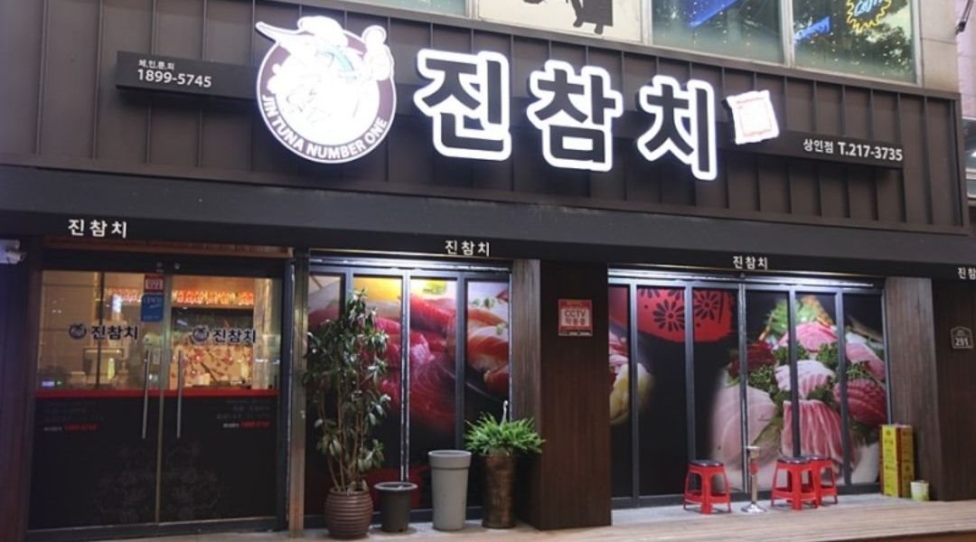 진참치상인점 : 진참치상인점 평일, 주말 홀(여) 주방보조(남)... 초보가능합니다 - 알바천국 [알바천국] 대구 달서구 / 진참치상인점... 