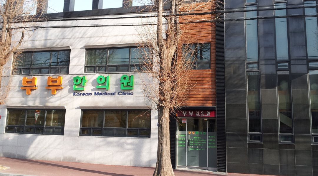 부부한의원 : [이천 장호원, 감곡 ]  부부한의원  직원 (간호조무사)... - 알바천국 [알바천국] 경기 이천시 / 부부한의원 / [이천 장호원, 감곡 ]... 
