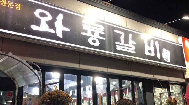 와룡갈비 : [급구]와룡갈비 주방보조(설겆이 및 상치우기) 알바... 영주시 / 와룡갈비 / [급구]와룡갈비 주방보조(설겆이 및 상치우기) 알바... 