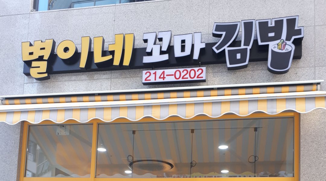 별이네꼬마김밥 : 별이네 꼬마김밥(김밥+홀) - 알바천국 [알바천국] 전북 전주시 덕진구 / 별이네꼬마김밥 / 별이네 꼬마김밥(김밥+홀) / 10,000원