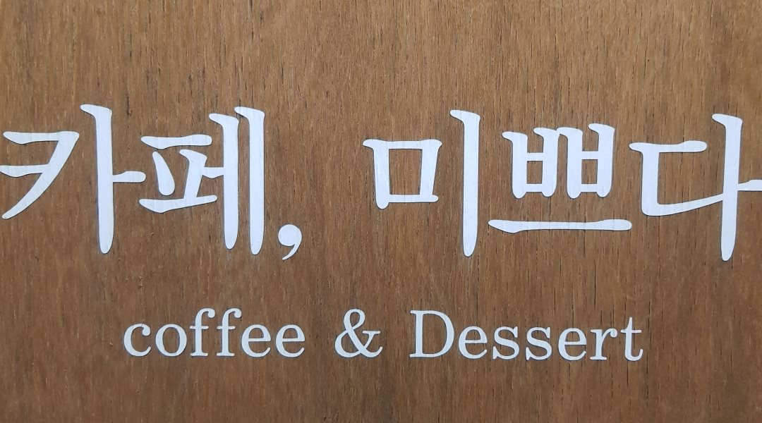 미쁘다 : 주말 바리스타모집 - 알바천국, 쓸수록 천국 [알바천국] 전북 전주시 완산구 / 미쁘다 / 주말 바리스타모집 / 9,000원