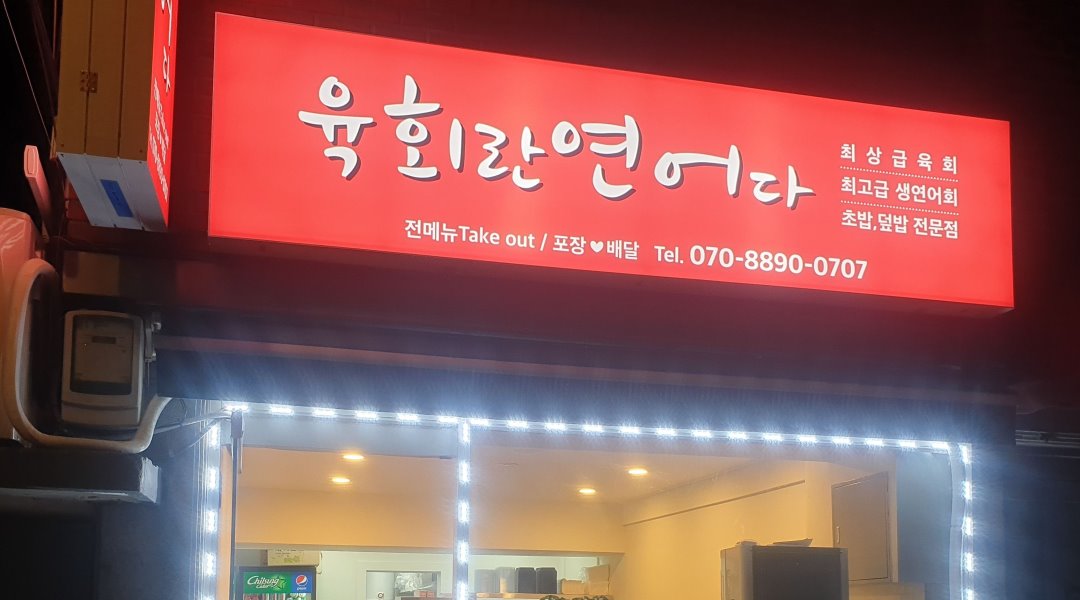 육회란연어다 : 육회란 연어다 명일점에서  함께일할 근무자를... 강동구 / 육회란연어다 / 육회란 연어다 명일점에서  함께일할 근무자를... 