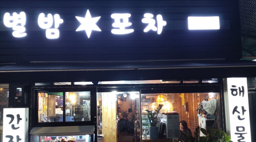 별밤해산물포차 : 홀써빙알바구합니다  친절하시고 성실하신분 - 알바천국 [알바천국] 서울 관악구 / 별밤해산물포차 / 홀써빙알바구합니다... 
