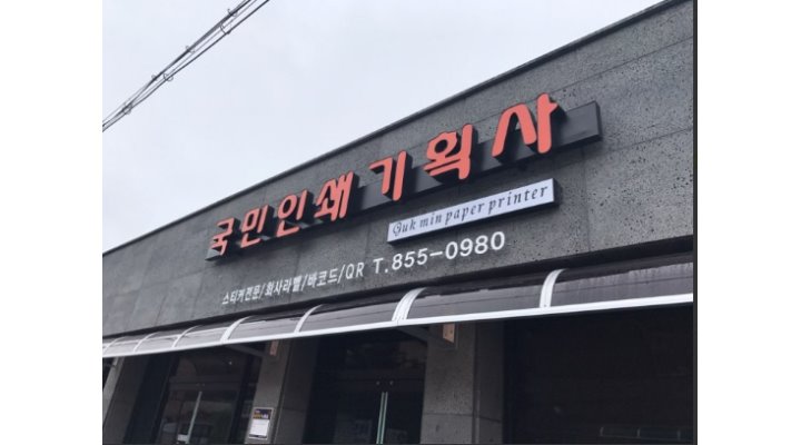 국민피앤엘 : 바코드라벨검수(여자)직원 모집 /(남자채용마감) - 알바천국 [알바천국] 전북 익산시 / 국민피앤엘 / 바코드라벨검수(여자)직원... 