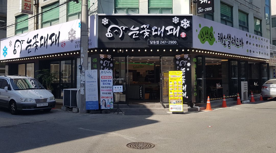 눈꽃대패달동점 : 홀매니저(서빙)경력자 구함 - 알바천국, 쓸수록... 울산 남구 / 눈꽃대패달동점 / 홀매니저(서빙)경력자 구함 / 2,000,000원