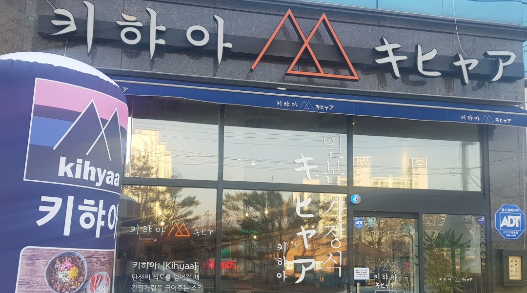 키햐아사동점 : 평일(월화수목)  알바구함 - 알바천국, 쓸수록 천국 [알바천국] 경북 경산시 / 키햐아사동점 / 평일(월화수목)  알바구함 / 8,590원