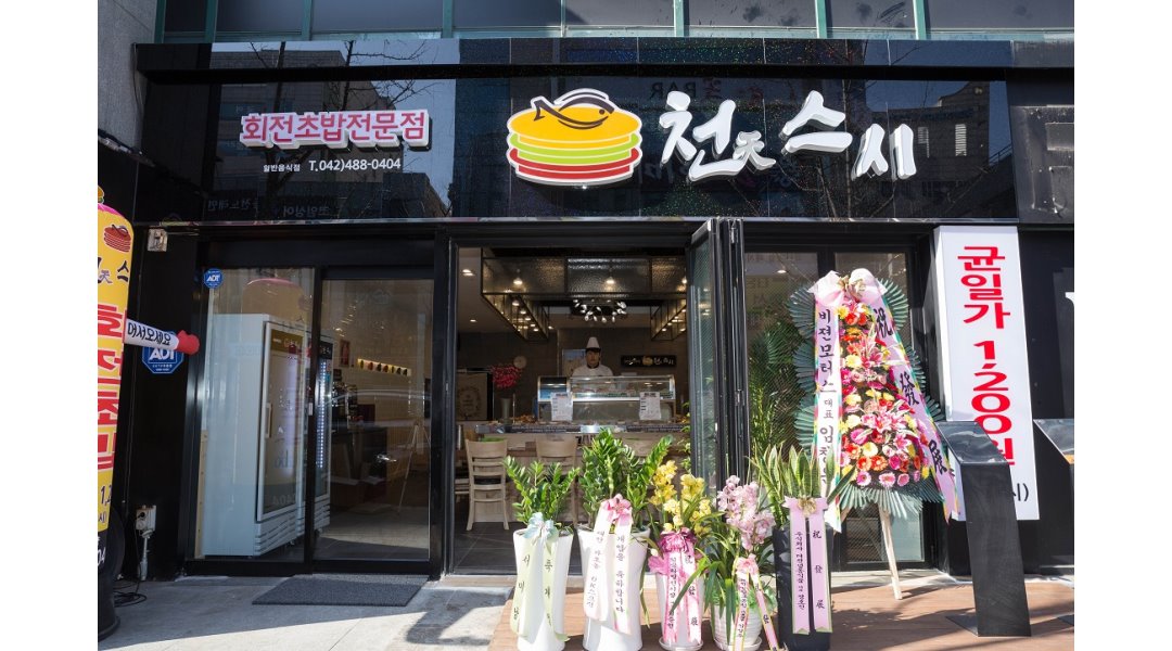 천스시 : 홀써빙,주방보조알바 ,오전,오후,풀타임알바 - 알바천국... 대전 서구 / 천스시 / 홀써빙,주방보조알바 ,오전,오후,풀타임알바 / 8,590원