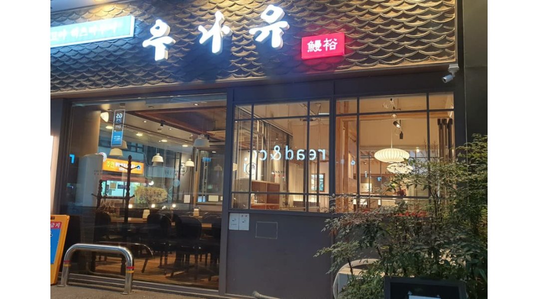 우나유 : 서초동 일식당 주방보조 주6일 250 - 알바천국 [알바천국] 서울 전체 / 우나유 / 서초동 일식당 주방보조 주6일 250 / 2,500,000원
