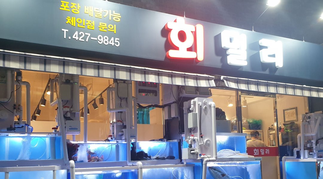 회밀리 : 상일동 횟집  회밀리 에서  홀서빙 알바 모집합니다... 강동구 / 회밀리 / 상일동 횟집  회밀리 에서  홀서빙 알바 모집합니다 / 10,000원