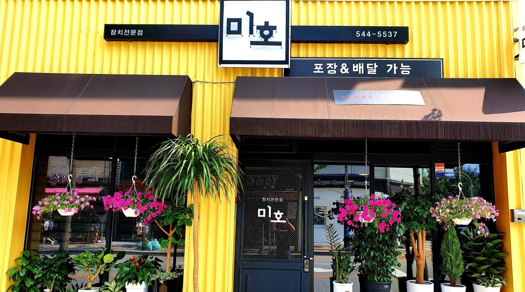 미호 : 용화동 참치전문점 미호 홀서빙 구함 - 알바천국 [알바천국] 충남 아산시 / 미호 / 용화동 참치전문점 미호 홀서빙 구함 / 9,000원