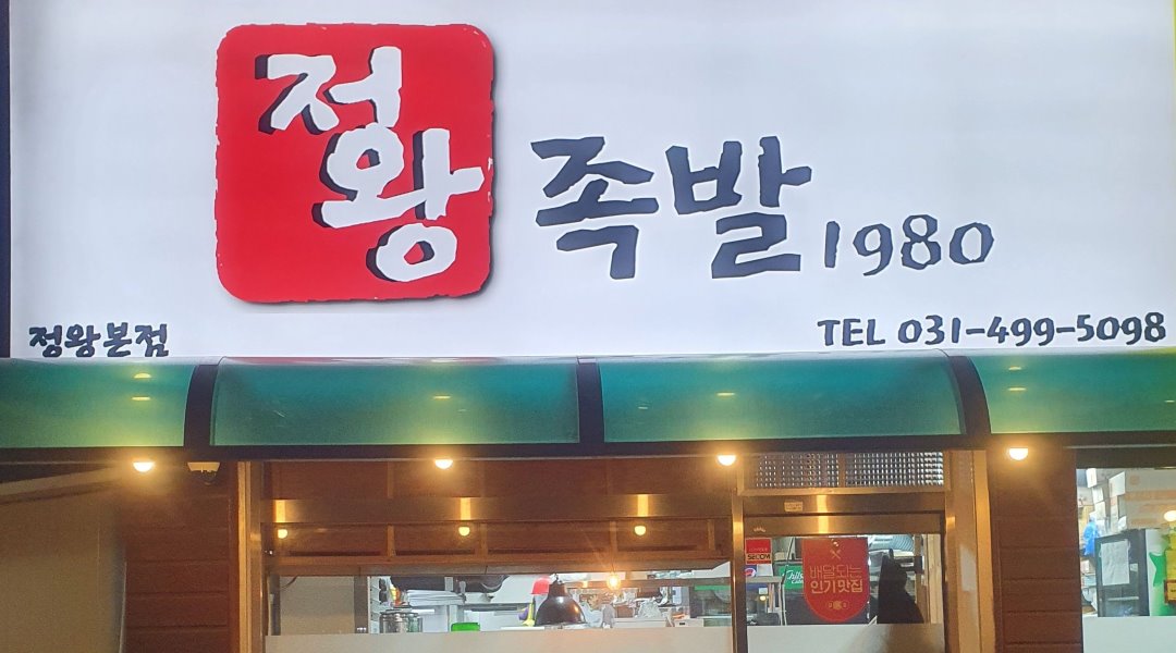 정왕족발1980 : 시흥시 정왕동 족발 맛집랭킹1위 정왕족발1980 - 알바천국 [알바천국] 경기 시흥시 / 정왕족발1980 / 시흥시 정왕동 족발... 