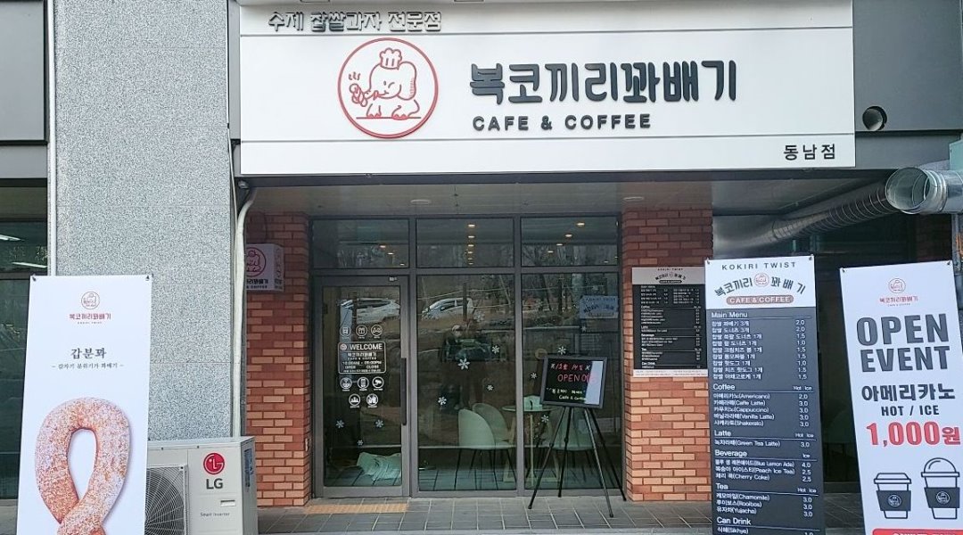 복코끼리꽈배기(cafe&coffee) : 복코끼리꽈배기 동남지구점 주말알바구합니다 - 알바천국 [알바천국] 충북 청주시 상당구... 