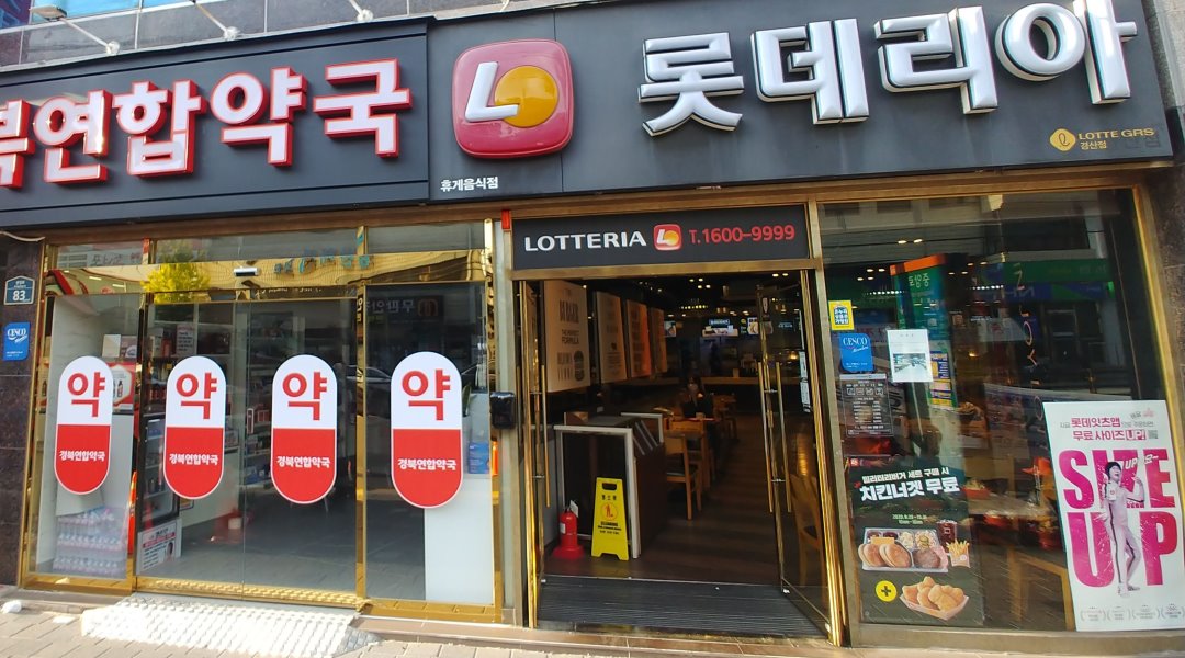 롯데리아 경산점 : 롯데리아 경산점 알바 채용합니다. - 알바천국 [알바천국]경북 경산시 / 롯데리아 경산점 / 롯데리아 경산점... 