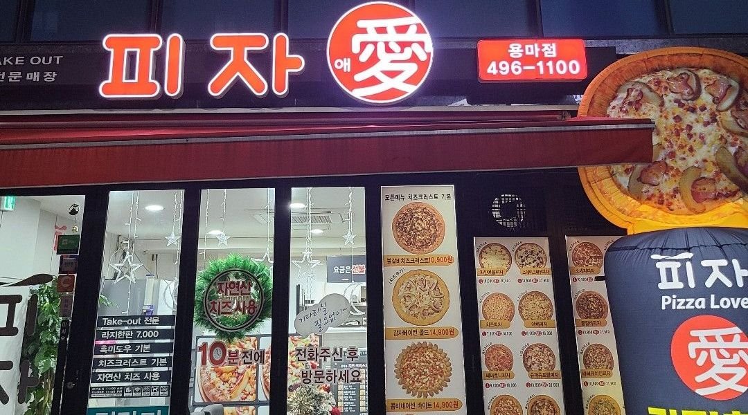 피자애 용마점 : 피자애 용마점에서 아르바이트 구합니다 - 알바천국... 중랑구 / 피자애 용마점 / 피자애 용마점에서 아르바이트 구합니다 / 8... 