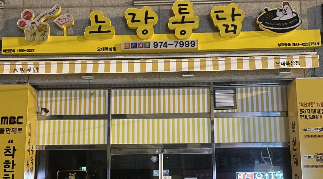 노랑통닭(오태북삼점) : 노랑통닭(오태북삼점)  금,토,일 알바 구합니다. - 알바천국 [알바천국] 경북 구미시 / 노랑통닭(오태북삼점) / 노랑통닭... 