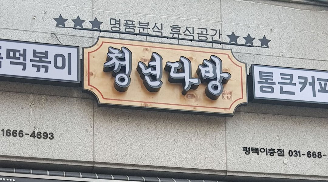 청년다방평택이충점 : 베트남 알바 구함 - 알바천국 [알바천국] 경기 평택시 / 청년다방평택이충점 / 베트남 알바 구함 / 9,000원