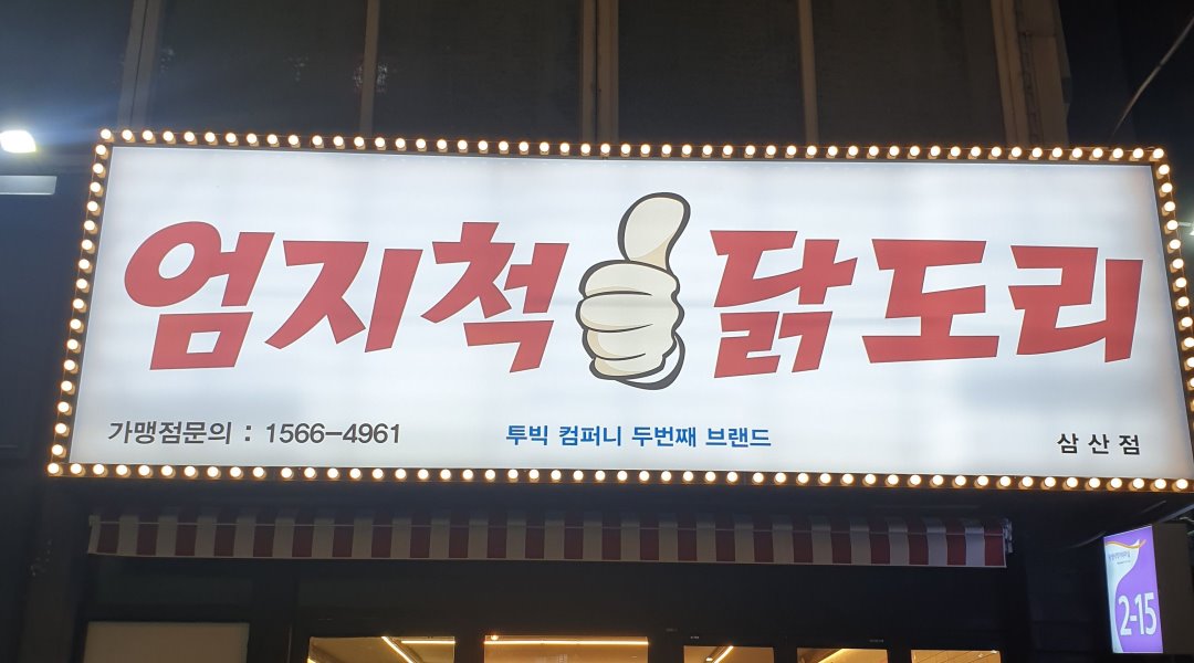 엄지척닭도리 : 낮 정직원 및 홀 정직원. 주말 알바구해요 - 알바천국 [알바천국] 울산 남구 / 엄지척닭도리... 