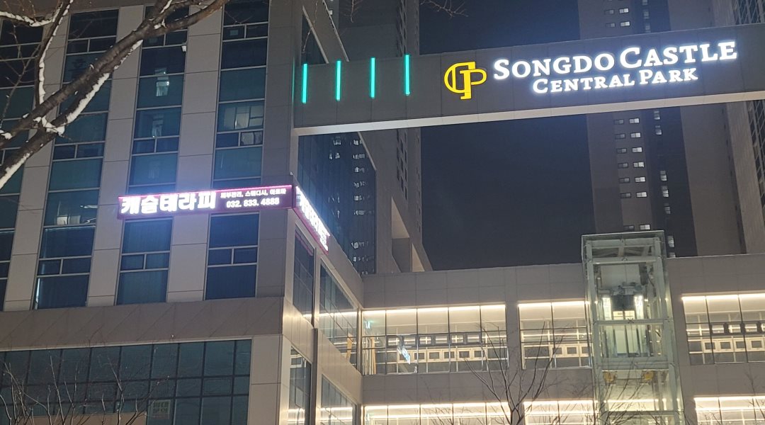 캐슬테라피 : 송도 피부관리 바디케어 왁싱 로드샵 - 알바천국 [알바천국] 인천 전체 / 캐슬테라피 / 송도 피부관리 바디케어 왁싱 로드샵 / 5... 