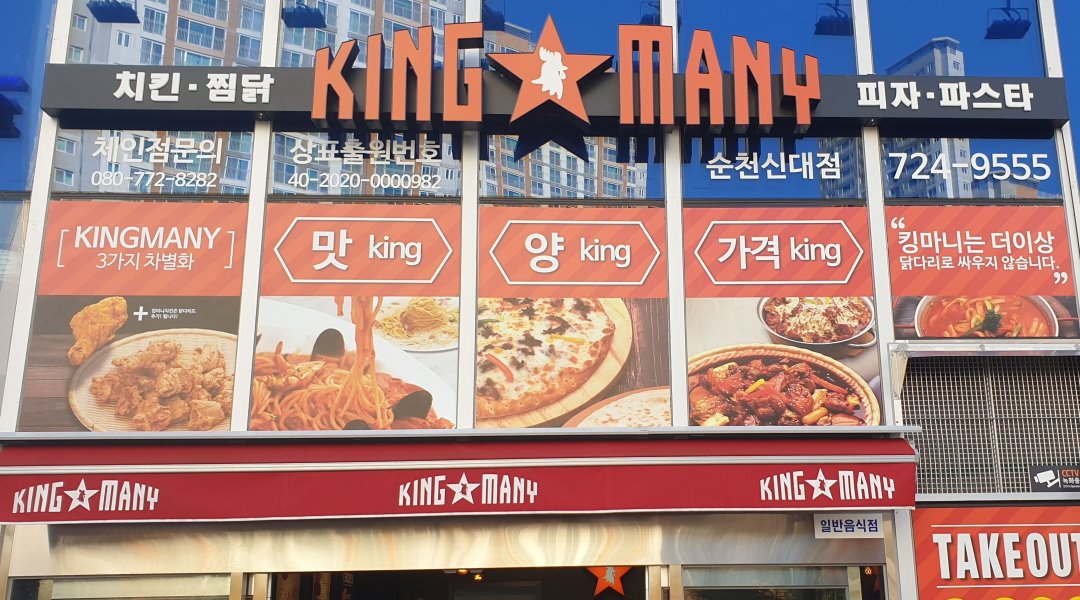 킹마니 신대점 : 킹마니 신대점에서 함께 일하실 가족을 모집합니다... 킹마니 신대점 / 킹마니 신대점에서 함께 일하실 가족을 모집합니다 / 9... 