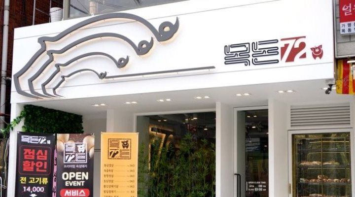 목돈 : 목동역 목돈72(숙성고기집) 평일 알바 모집합니다 - 알바천국 [알바천국] 서울 양천구 / 목돈 / 목동역 목돈72(숙성고기집) 평일 알바... 